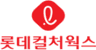 롯데컬처웍스